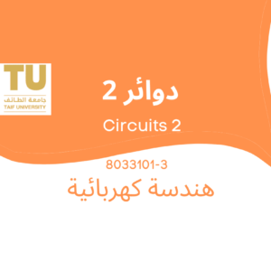 electrical circuits 2 | دوائر كهربية 2