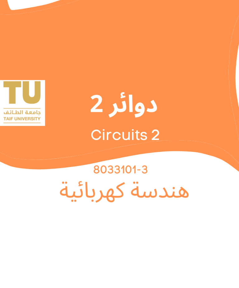 Circuits 2 | مادة دوائر 2 | هندسة كهربائية