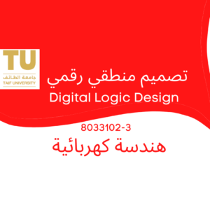 Digital Logic Design | تصميم منطقي رقمي