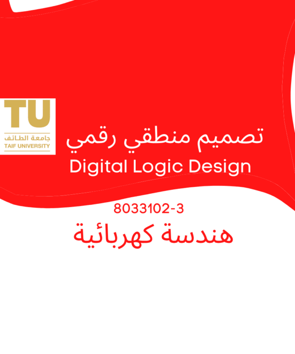 Digital Logic Design | تصميم منطقي رقمي