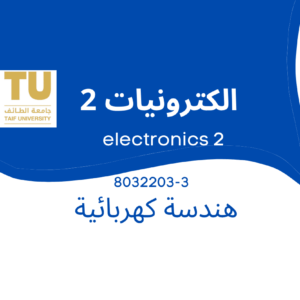 electronics 2 | الكترونيات 2