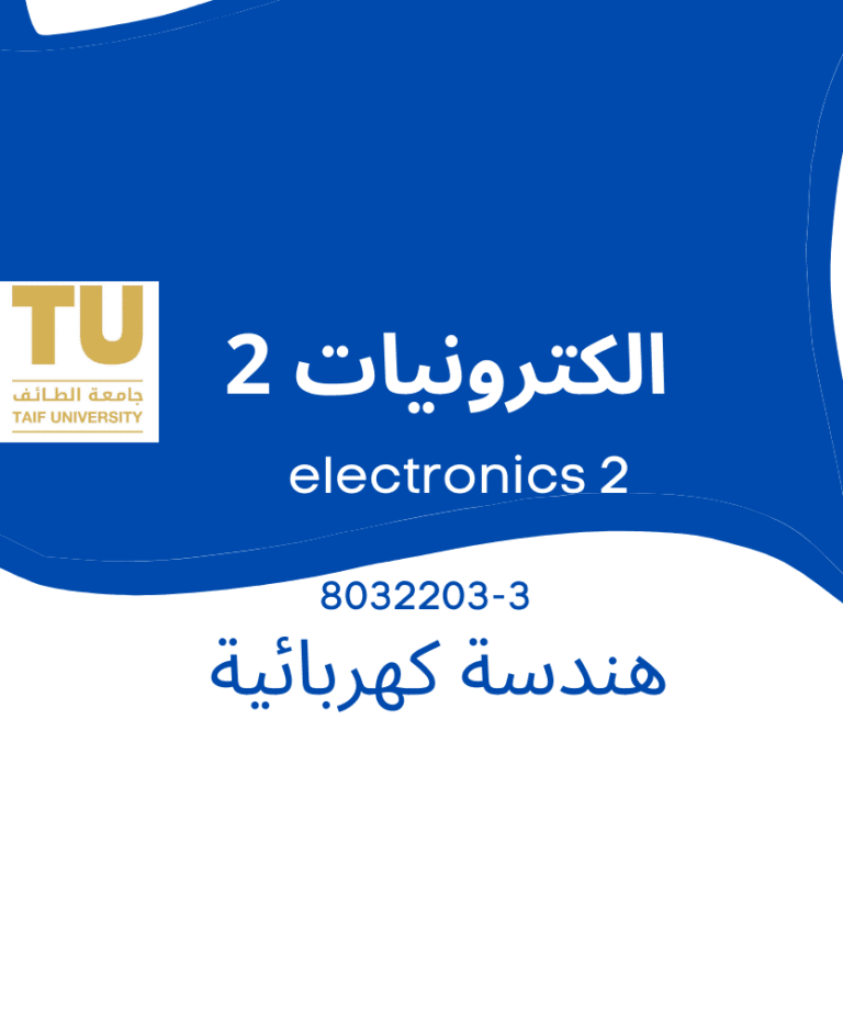 electronics 2 | مادة الكترونيات 2 | هندسة كهربائية