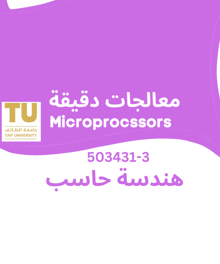 Micro-processors | معالجات دقيقة | هندسة حاسب