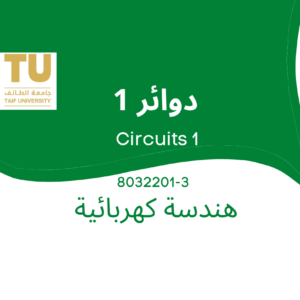 electrical circuits 1 | دوائر كهربية 1