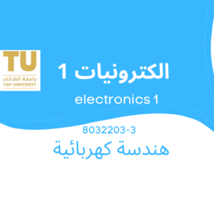 electronics 1 | الكترونيات 1