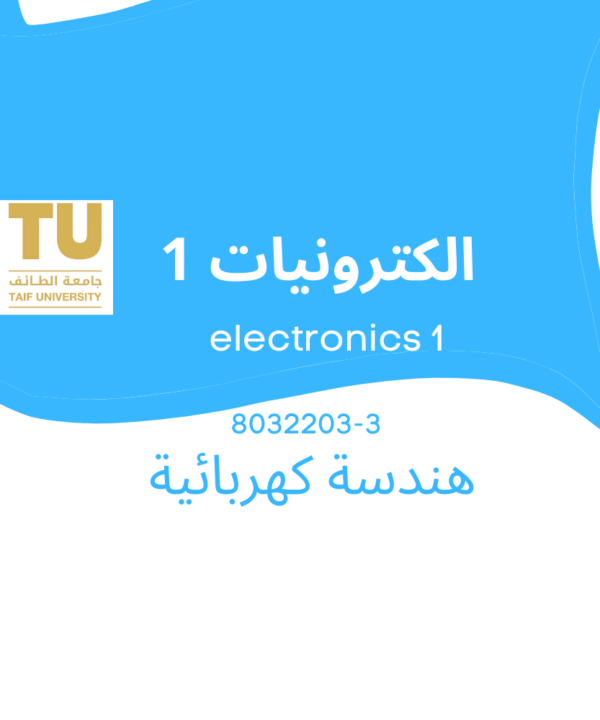 electronics 1 | الكترونيات 1