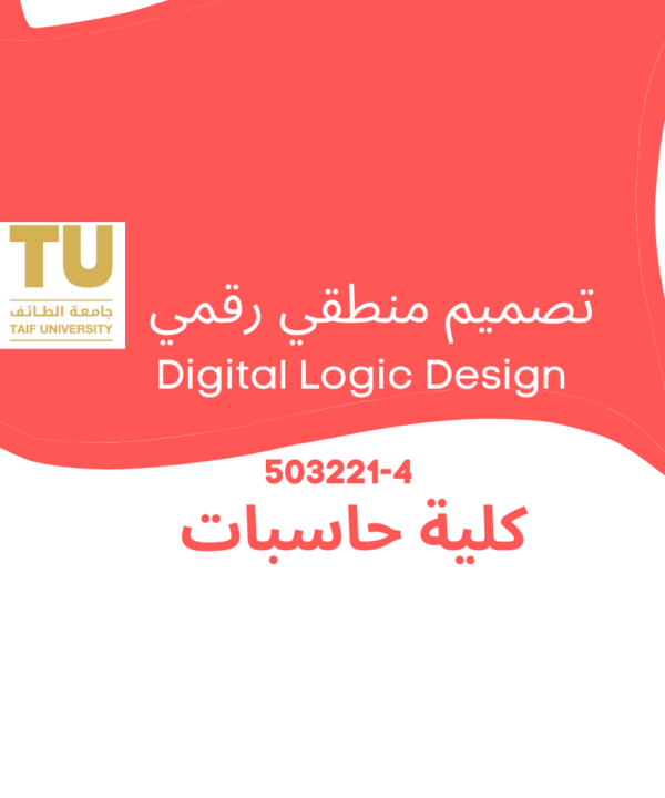 Digital Logic Design | تصميم منطقي رقمي