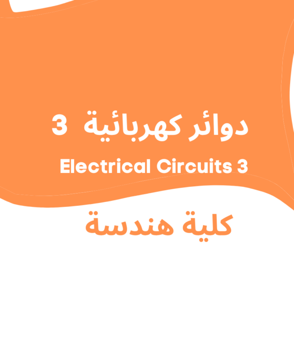 ------------------------------------------ Electric circuits 3 | الكورس الثالث ------------------------------------------ CHAPTER 15 Introduction to the Laplace Transform 15.1 Introduction 15.2 Definition of the Laplace Transform 15.3 Properties of the Laplace Transform 15.4 The Inverse Laplace Transform 15.4.1 Simple Poles 15.4.2 Repeated Poles 15.4.3 Complex Poles 15.5 The Convolution Integral 15.6 †Application to Integrodifferential Equation Solved Examples Solved problems CHAPTER 16 Applications of the Laplace Transform 16.1 Introduction 16.2 Circuit Element Models 16.3 Circuit Analysis 16.4 Transfer Functions 16.5 State Variables Equation Solved Examples Solved problems CHAPTER 17 The Fourier Series 17.1 Introduction 17.2 Trigonometric Fourier Series 17.3 Symmetry Considerations 17.3.1 Even Symmetry 17.3.2 Odd Symmetry 17.3.3 Half-Wave Symmetry 17.4 Circuit Applications 17.5 Average Power and RMS Values 17.6 Exponential Fourier Series Equation Solved Examples Solved problems CHAPTER 18 Fourier Transform 18.1 Introduction 18.2 Definition of the Fourier Transform 18.3 Properties of the Fourier Transform 18.4 Circuit Applications 18.5 Parseval’s Theorem 18.6 Comparing the Fourier and Laplace Transforms Solved Examples Solved problems CHAPTER 19 Two-Port Networks 19.1 Introduction 19.2 Impedance Parameters 19.3 Admittance Parameters 19.4 Hybrid Parameters 19.5 Transmission Parameters 19.6 †Relationships Between Parameters 19.7 Interconnection of Networks Solved Examples Solved problems