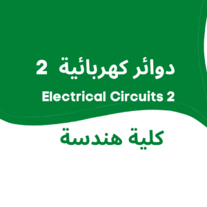 Electrical Circuits 2 | 2 دوائر كهربائية Fundamentals of Electric Circuits (5th Edition) by Alexander Sadiku