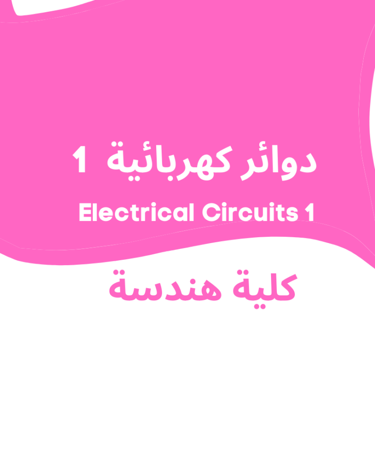 Electrical Circuits 1 | 1 دوائر كهربائية