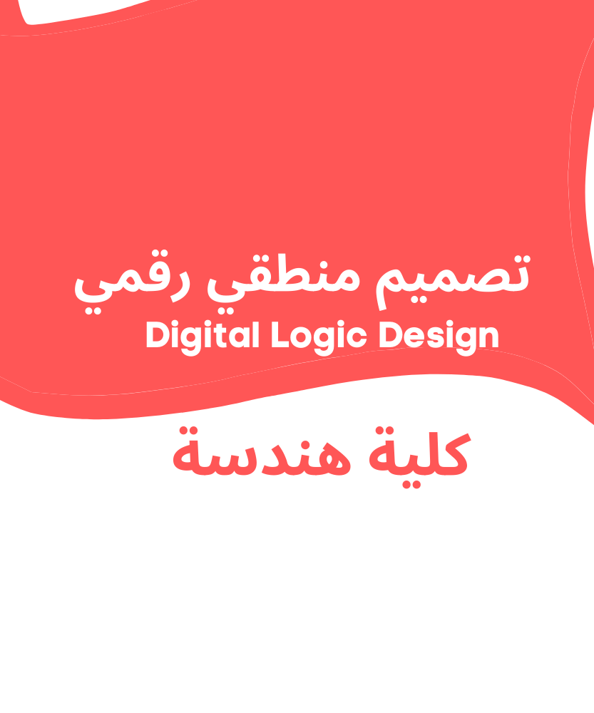 Digital Logic Design | تصميم منطقي رقمي