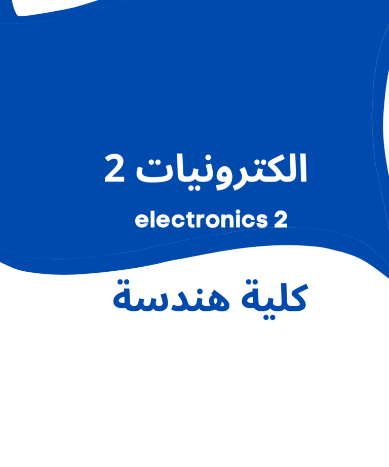 electronics 2 | الكترونيات 2