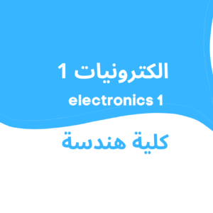 electronics الكترونيات 1 lec: 1 Current in semiconductors | التيار في اشباه الموصلات lec: 2 The pn junction | الوصلة الثنائية lec: 3 Diode Operation & V-I characteristics of a Diode | طريقة عمل الدايود و منجني الفولت و التيار lec: 4 Diode Models | نماذج الدايودlec: 5 Half-Wave and Full-Wave Rectifiers | مقوم نصف الموجة و مقوم الموجة الكاملة lec: 6 Power Supply Filter | مرشحات مصدر الجهد lec: 7 Diode Limiters or Clippers & Clampers | محددات الدايود و دوائر القص lec: 8 Special Purpose Diodes lec: 9 Special Purpose Diodes Optical Diodes lec: 10 (5a)Rectifiers (Examples) lec: 11 Discussion for Unit 2 & 3 lec: 12 Bipolar Junction Transistor (BJT) BJT operation lec: 13 Bipolar Junction Transistor (BJT) Transistor Connections Common Base Connection lec: 14 Bipolar Junction Transistor (BJT) Transistor Connections Common Emitter Connectionl ec: 15 Bipolar Junction Transistor (BJT) Transistor Connections Common Collector Connection lec: 16 DC Biasing of BJTs Transistor Load Line Analysis DC Load Line and Q-Point Linear Operation lec: 17 DC Biasing of BJTs Transistor Load Line Analysis Linear Operation