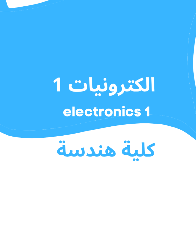 <br>electronics 1 | الكترونيات 1