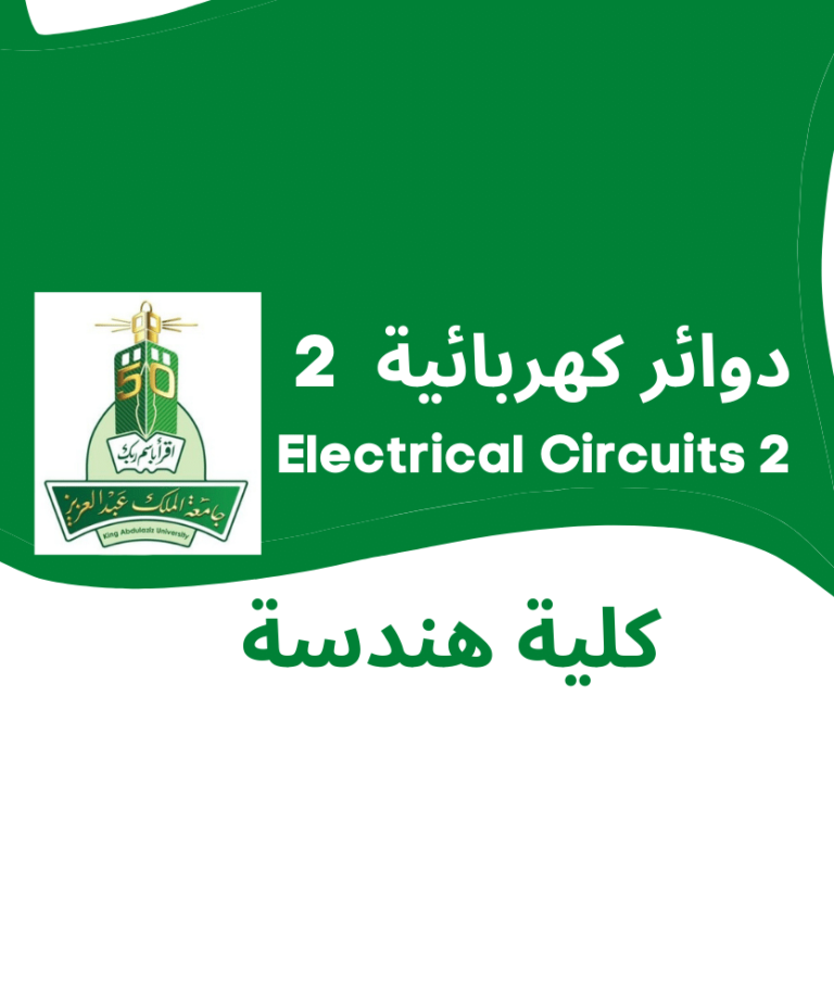 Electrical Circuits 2 | دوائر كهربائية 2 | جامعة الملك عبد العزيز