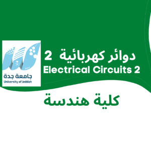 Electrical Circuits 2 | دوائر كهربائية 2 | جامعة جدة