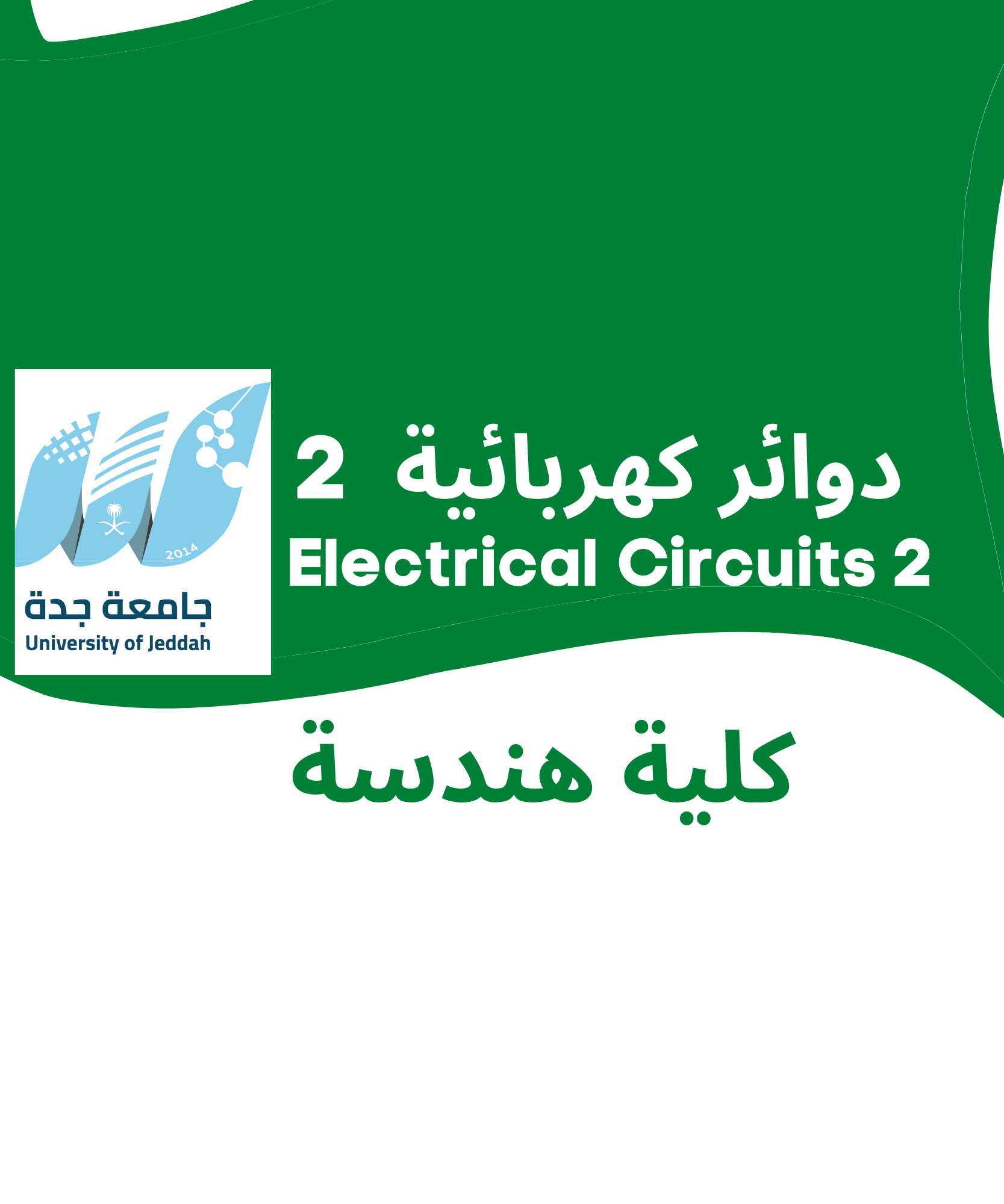 Electrical Circuits 2 | دوائر كهربائية 2 | جامعة جدة