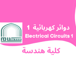 Electrical circuits 1 | دوائر كهربائية 1 جامعة سطام بن عبد العزيز
