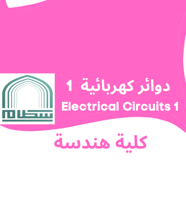 Electrical circuits 1 | دوائر كهربائية 1 جامعة سطام بن عبد العزيز
