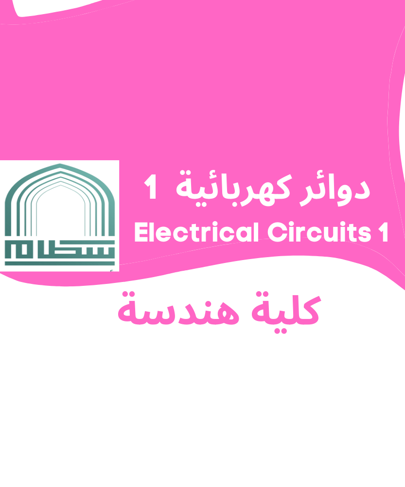 Electrical Circuits 1 | دوائر كهربائية 1 | جامعة سطام بن عبد العزيز