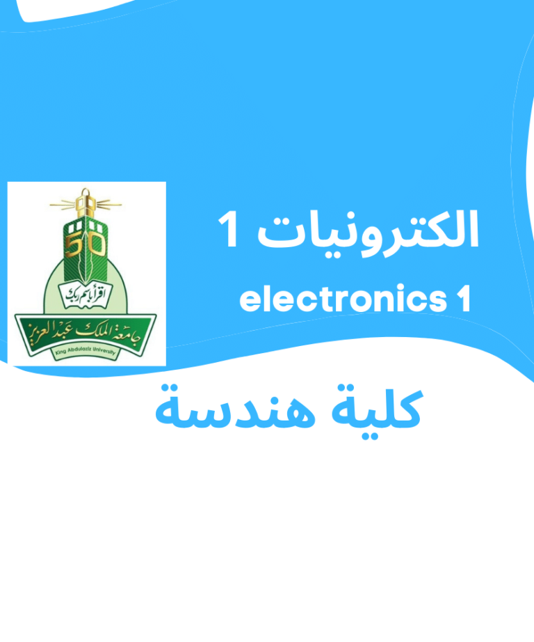 Electronics 1 | الكترونيات 1 | جامعة الملك عبد العزيز