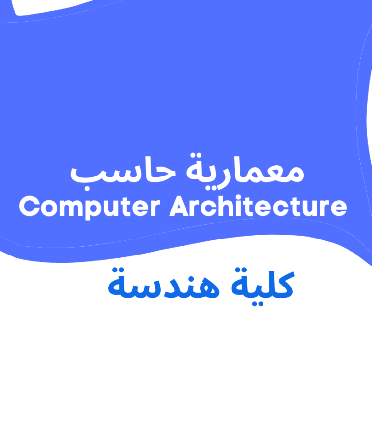 Computer Architecture | معمارية حاسب