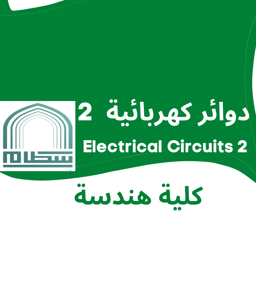 Electrical Circuits 2 | دوائر كهربائية 2 | جامعة سطام بن عبد العزيز