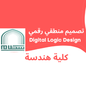 Electrical Circuits 1 | دوائر كهربائية 1 | جامعة سطام بن عبد العزيز