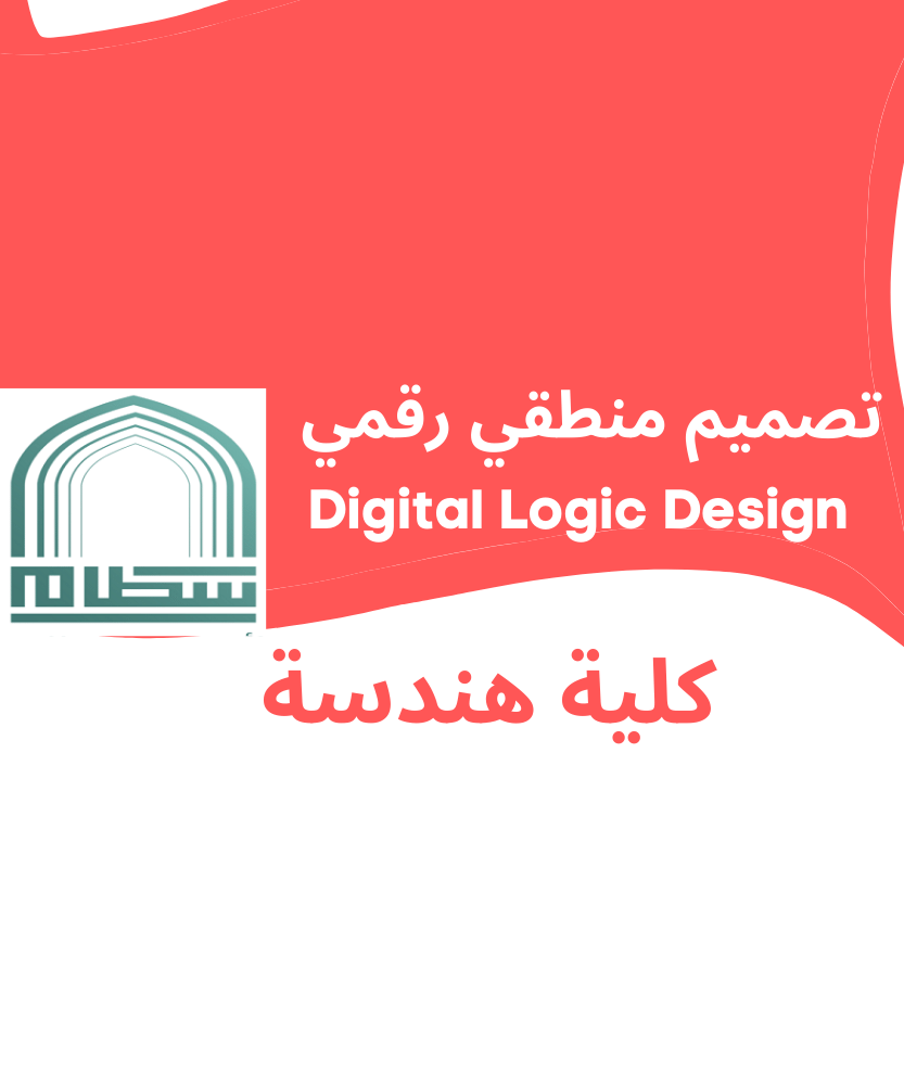 Digital Logic Design | تصميم منطقي رقمي | جامعة سطام بن عبد العزيز