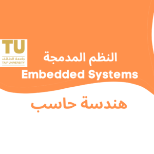 Embedded Systems نظم مدمجة