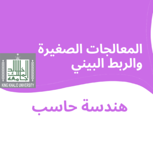 ’Microprocessors | المعالجات الصغيرة والربط البيني | جامعة سطام بن عبد العزيز