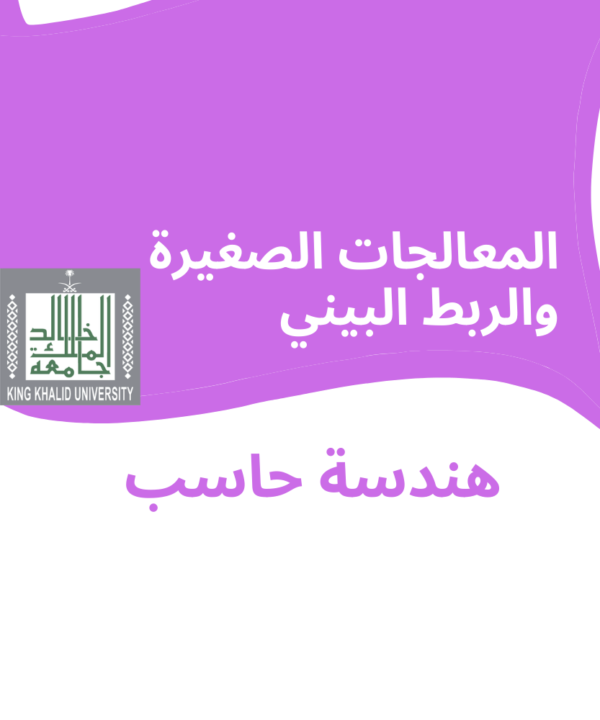 ’Microprocessors | المعالجات الصغيرة والربط البيني | جامعة سطام بن عبد العزيز