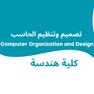 Computer Organization and Design | تصميم و تنظيم الحاسب |