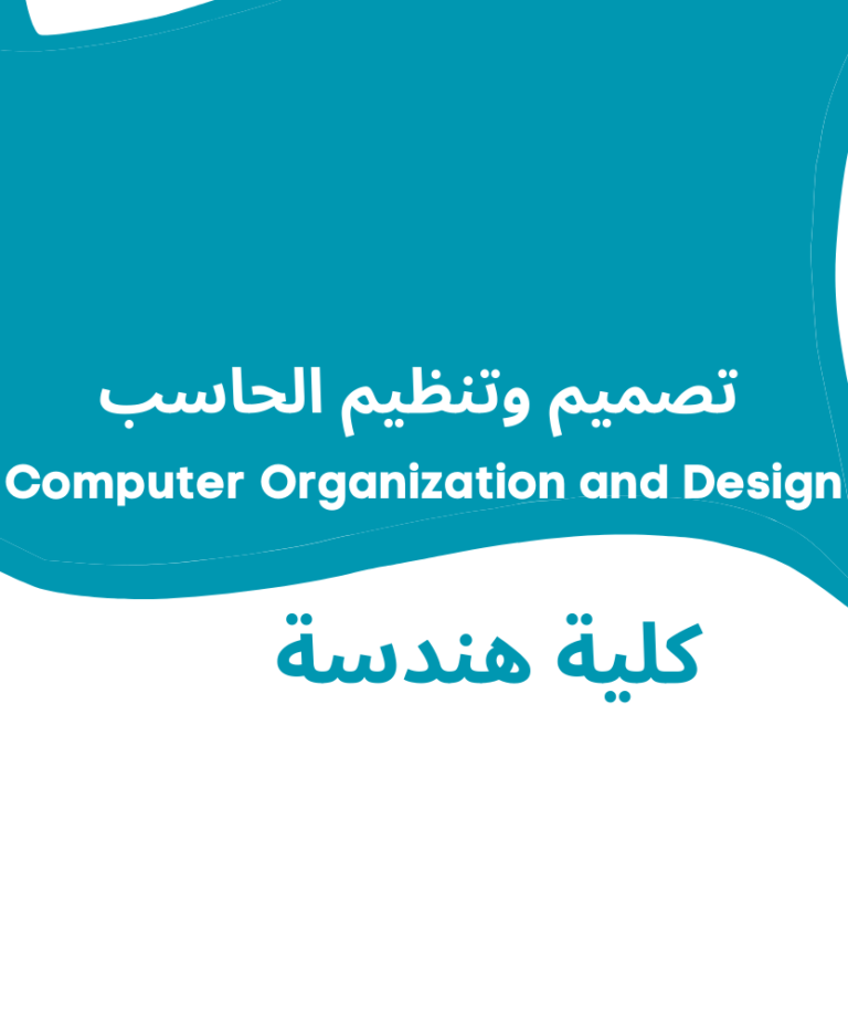 Computer Organization and Design | تصميم و تنظيم الحاسب |