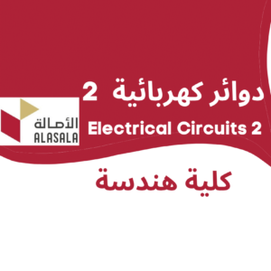 Electrical Circuits 2 | دوائر كهربائية 2 | جامعة الأصالة | هندسة كهربائية