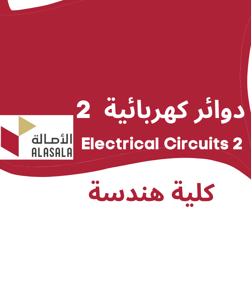 Electrical Circuits 2 | دوائر كهربائية 2 | جامعة الأصالة | هندسة كهربائية