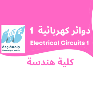 Electrical Circuits 1 | دوائر كهربائية 1 | جامعة جدة | هندسة كهربائية