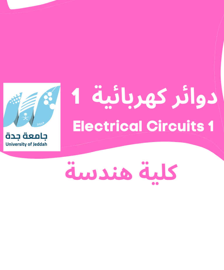 Electrical Circuits 1 | دوائر كهربائية 1 | جامعة جدة | هندسة كهربائية