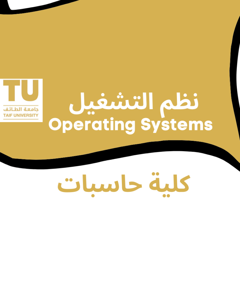 نظم التشغيل (501453-3) | Operating Systems | كلية حاسبات الطائف