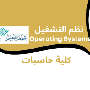 Operating Systems نظم التشغيل (CS 222) | | كلية حاسبات جامعة القصبم