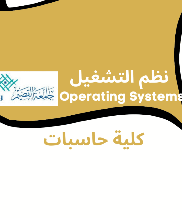 Operating Systems نظم التشغيل (CS 222) | | كلية حاسبات جامعة القصبم