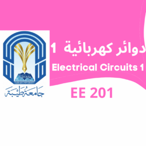 EE 201 - Electric Circuits I | (1 دوائر كهربائية ) كلية هندسة جامعة طيبة