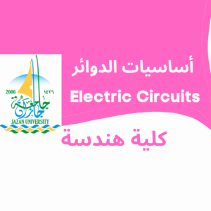 Electric Circuits أساسيات دوائر | كلية الهندسة جامعة جازان