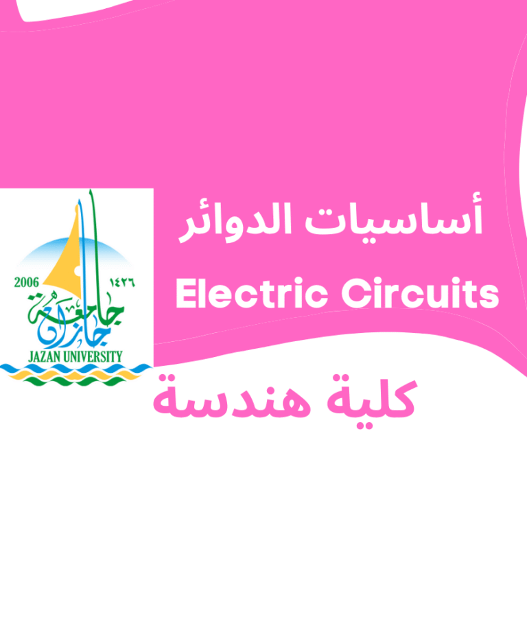 Electric Circuits أساسيات دوائر | كلية الهندسة جامعة جازان