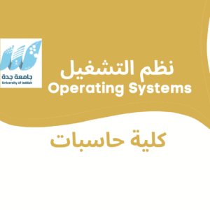 نظم التشغيل | Operating Systems | كلية حاسبات جامعة جدة