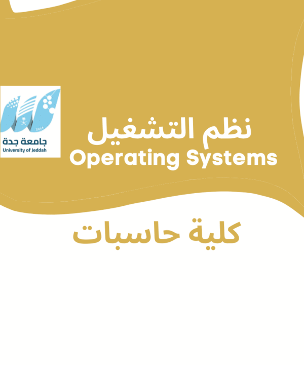 نظم التشغيل | Operating Systems | كلية حاسبات جامعة جدة