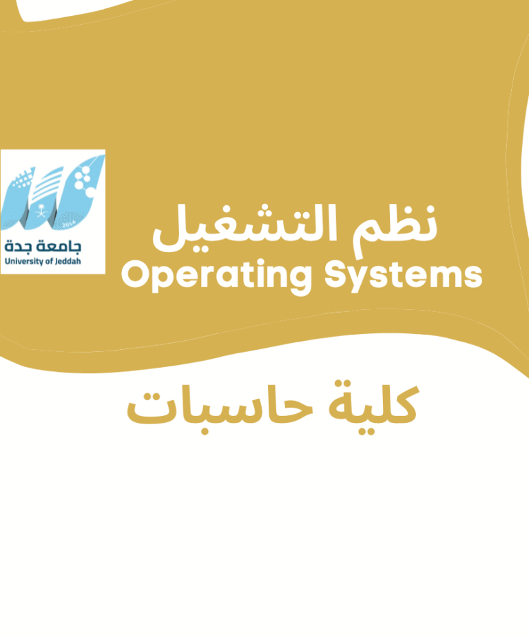 نظم التشغيل | Operating Systems | هندسة حاسب جامعة جدة (CCCS-225)