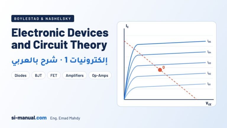 Electronics | إلكترونيات [Boylestad & Nashelsky]