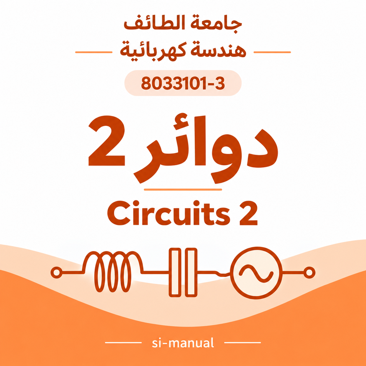 Circuits 2 | مادة دوائر 2 | هندسة كهربائية