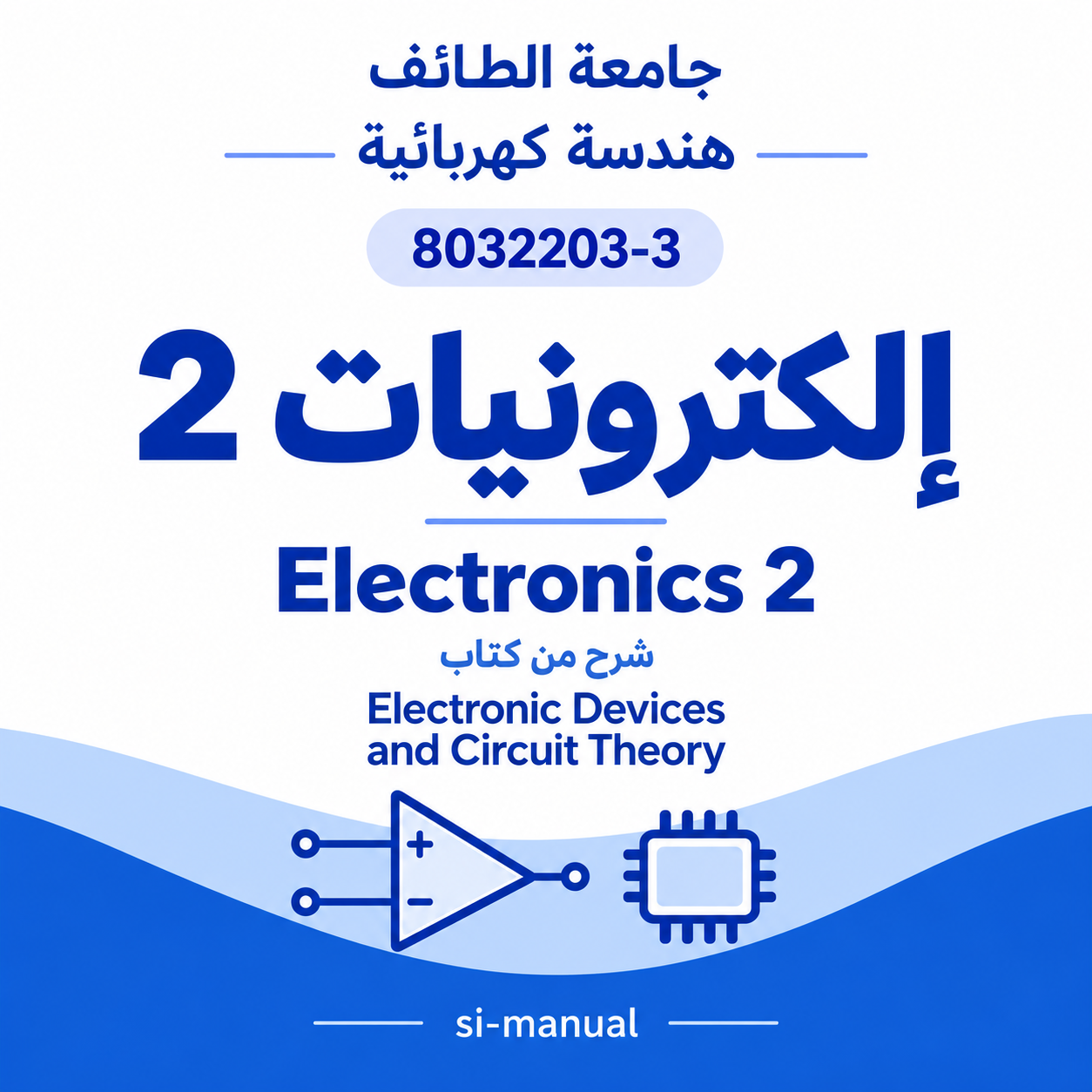 electronics 2 | مادة الكترونيات 2 | هندسة كهربائية electronic devices and circuit theory by Louis Nashelsky and Robert Boylestad كتاب]
